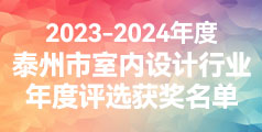 2023泰州市室內設計行業(yè)年度評選獲獎名單公布