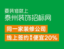 要裝修就上泰州裝飾招標網(wǎng)，同一家裝修公司線上簽約最高便宜20%