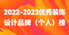 泰州2022-2023“鳳城優(yōu)品”優(yōu)秀裝飾設(shè)計(jì)品牌（個(gè)人）榜單公布！