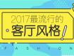 2017最流行的客廳裝修風(fēng)格，這里全了！