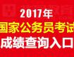 新鮮出爐！泰州市2017年公務(wù)員招錄面試后合成成績(jī)公布