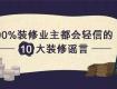 太強(qiáng)了！這幾招騙了90%裝修業(yè)主，老司機(jī)教你防騙術(shù)！