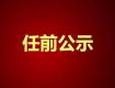 泰州一批領(lǐng)導(dǎo)干部任前公示，涉及29位領(lǐng)導(dǎo)，快看看都有誰……