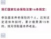 社保繳費15年就可以了么？你想錯了！...