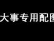 這幾天排隊(duì)“忙”戶口的泰州家長(zhǎng)注意：教育局最新通知來了！