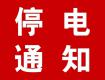 泰州供電公司10月6-17日計(jì)劃停電公告，涉及海陵區(qū)高港區(qū)多個(gè)街道及鄉(xiāng)村