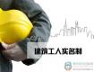 住建部正式出臺《建筑工人實名制管理辦法》，3月1日起實施！