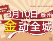 大金空調 | 3月10日“金動全城”活動隆重舉行