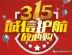 3.15誠信護(hù)航放心購，掌上明珠家居全國聯(lián)動，相約高港專賣店