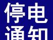 泰州停電預(yù)警！這些地方將停電....