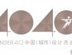 2019 40UNDER40申報(bào)進(jìn)行中，下一個(gè)中國(guó)設(shè)計(jì)杰出青年可能就是你！