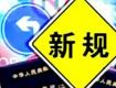 @泰州人，7月新規(guī)來(lái)了，涉及這些方面...