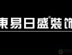 虧損預(yù)警！2019上半年東易日盛、梁志天設(shè)計(jì)、弘高創(chuàng)意業(yè)績(jī)預(yù)告虧損