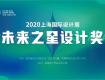 獎項 | 尋找設計界的未來之星，2020未來之星設計獎火力全開！