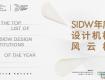 SIDW·征集丨SIDW年度設(shè)計(jì)機(jī)構(gòu)風(fēng)云榜 : 凝聚設(shè)計(jì)力量，構(gòu)建行業(yè)標(biāo)桿