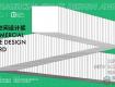 【10.31截止】商業(yè)空間設計獎公開征集共具有創(chuàng)新精神內(nèi)涵，增溢品牌價值