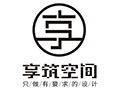 泰州市享筑空間設(shè)計(jì)裝飾工程有限公司