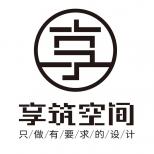 泰州市享筑空間設計裝飾工程有限公司